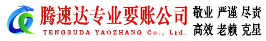 马尾腾速达讨债公司